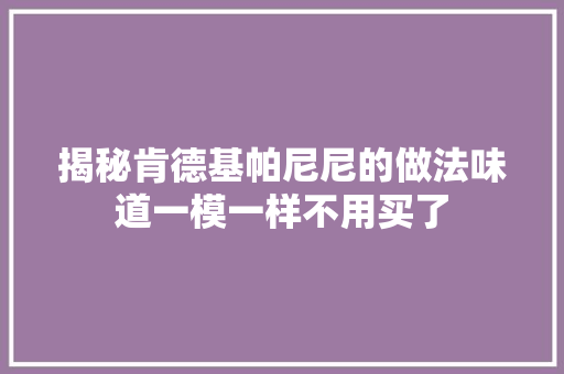 揭秘肯德基帕尼尼的做法味道一模一样不用买了