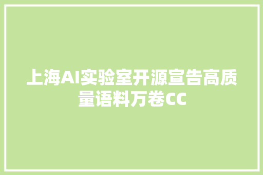 上海AI实验室开源宣告高质量语料万卷CC