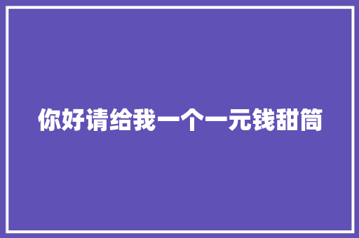 你好请给我一个一元钱甜筒