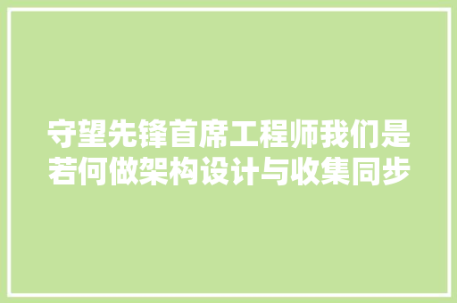 守望先锋首席工程师我们是若何做架构设计与收集同步的