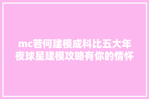 mc若何建模成科比五大年夜球星建模攻略有你的情怀吗