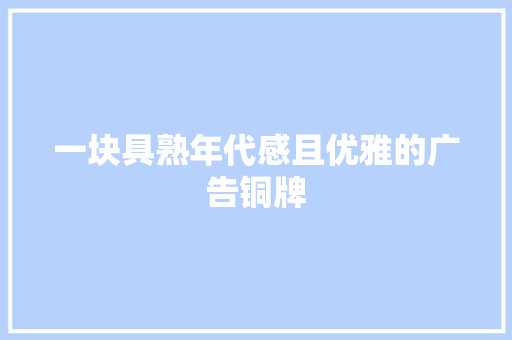 一块具熟年代感且优雅的广告铜牌