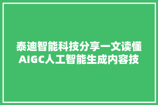 泰迪智能科技分享一文读懂AIGC人工智能生成内容技能