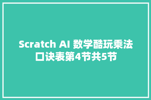 Scratch AI 数学酷玩乘法口诀表第4节共5节