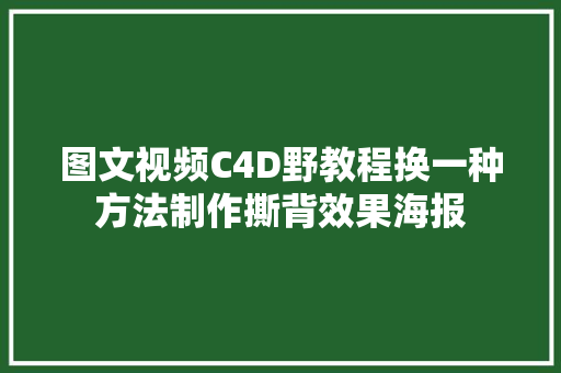 图文视频C4D野教程换一种方法制作撕背效果海报