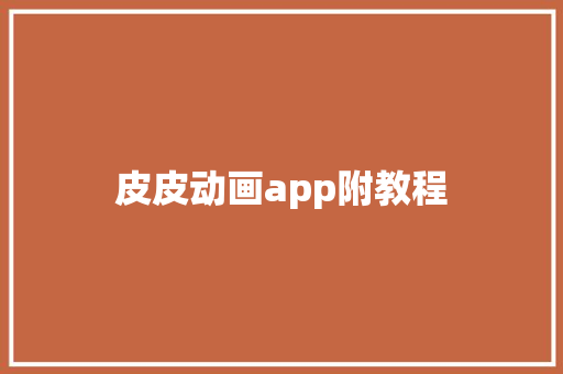 皮皮动画app附教程