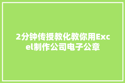 2分钟传授教化教你用Excel制作公司电子公章