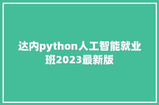 达内python人工智能就业班2023最新版