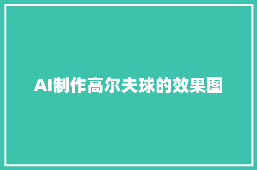 AI制作高尔夫球的效果图