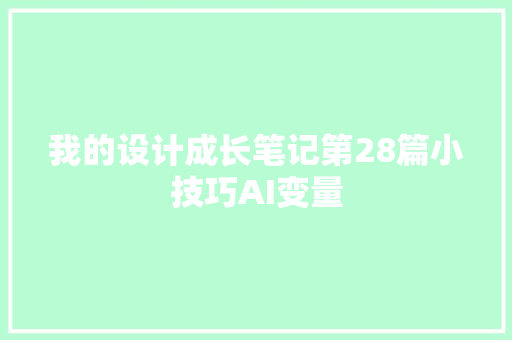 我的设计成长笔记第28篇小技巧AI变量