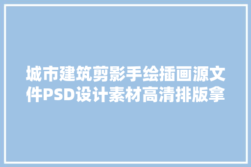 城市建筑剪影手绘插画源文件PSD设计素材高清排版拿来就用