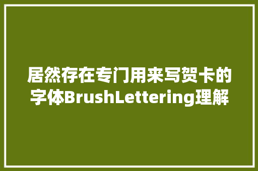 居然存在专门用来写贺卡的字体BrushLettering理解一下