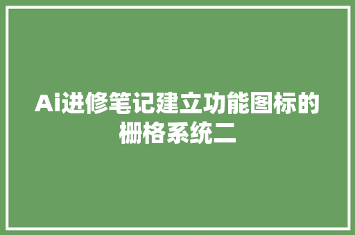 Ai进修笔记建立功能图标的栅格系统二