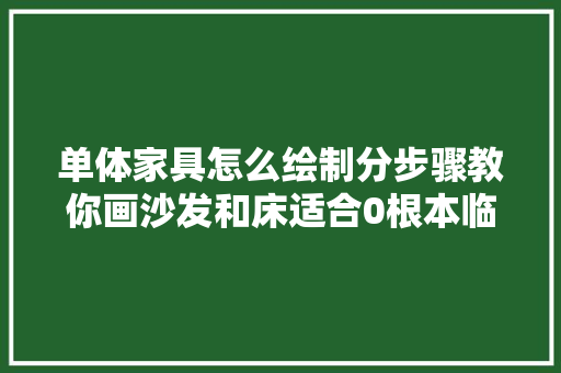 单体家具怎么绘制分步骤教你画沙发和床适合0根本临摹进修