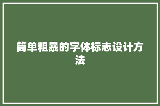 简单粗暴的字体标志设计方法