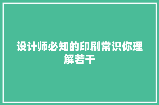 设计师必知的印刷常识你理解若干