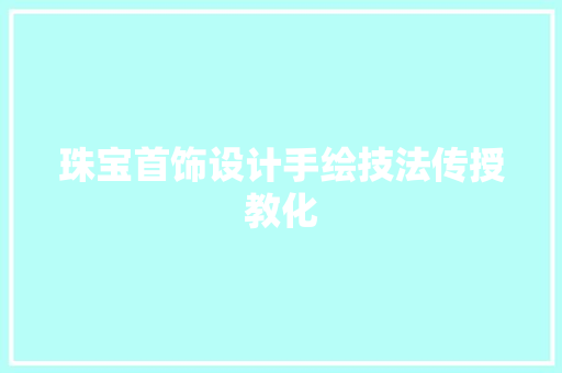 珠宝首饰设计手绘技法传授教化