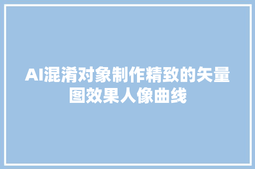 AI混淆对象制作精致的矢量图效果人像曲线