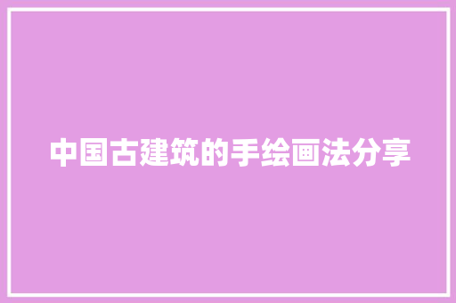 中国古建筑的手绘画法分享