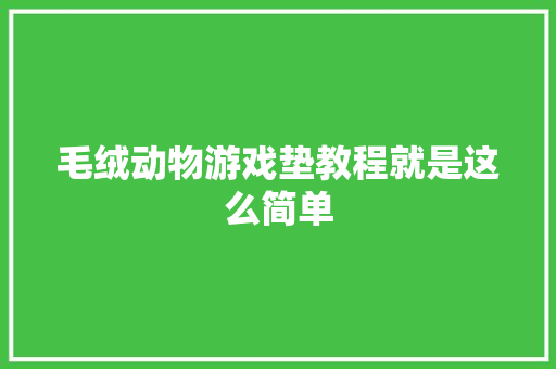 毛绒动物游戏垫教程就是这么简单