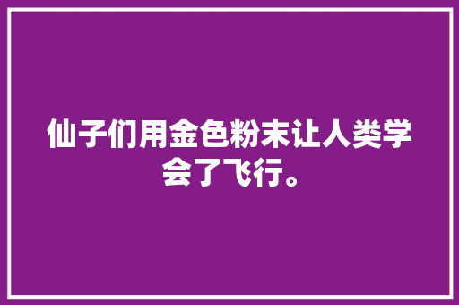 仙子们用金色粉末让人类学会了飞行。