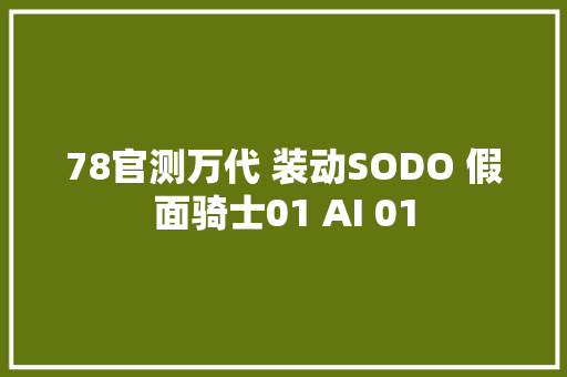 78官测万代 装动SODO 假面骑士01 AI 01