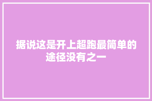 据说这是开上超跑最简单的途径没有之一