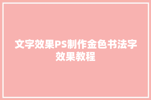 文字效果PS制作金色书法字效果教程