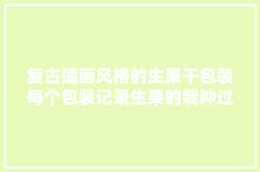 复古插画风格的生果干包装每个包装记录生果的栽种过程