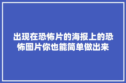 出现在恐怖片的海报上的恐怖图片你也能简单做出来