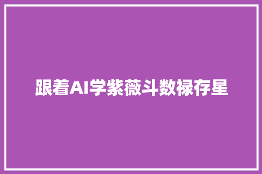 跟着AI学紫薇斗数禄存星