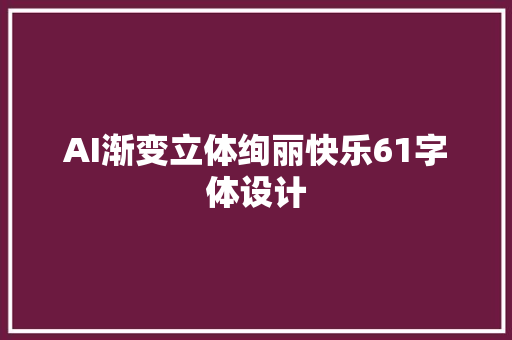 AI渐变立体绚丽快乐61字体设计