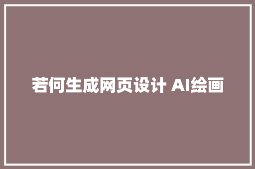 若何生成网页设计 AI绘画