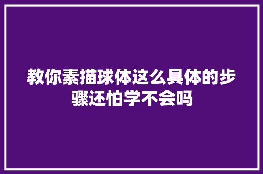 教你素描球体这么具体的步骤还怕学不会吗