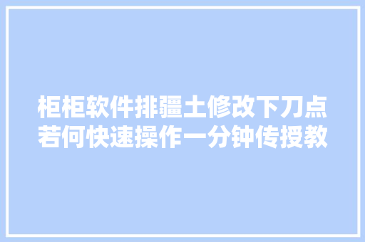 柜柜软件排疆土修改下刀点若何快速操作一分钟传授教化会你