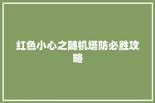 红色小心之随机塔防必胜攻略