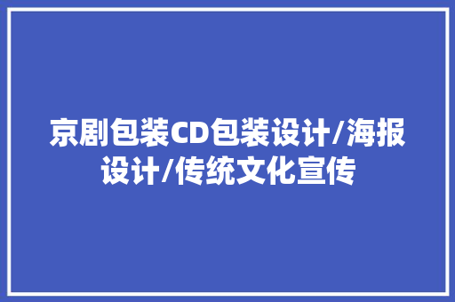 京剧包装CD包装设计/海报设计/传统文化宣传