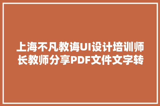 上海不凡教诲UI设计培训师长教师分享PDF文件文字转曲线教程