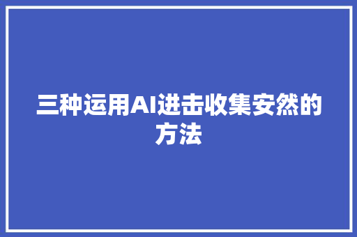 三种运用AI进击收集安然的方法