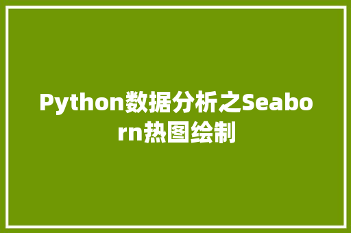 Python数据分析之Seaborn热图绘制