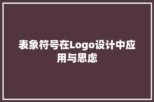 表象符号在Logo设计中应用与思虑