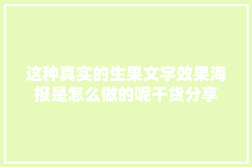 这种真实的生果文字效果海报是怎么做的呢干货分享