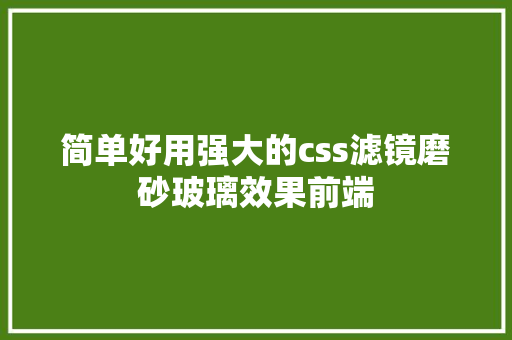 简单好用强大的css滤镜磨砂玻璃效果前端