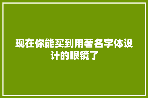 现在你能买到用著名字体设计的眼镜了