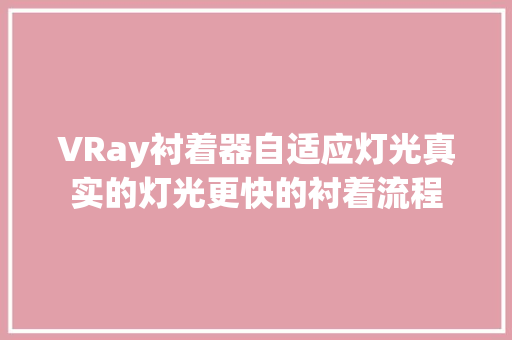 VRay衬着器自适应灯光真实的灯光更快的衬着流程