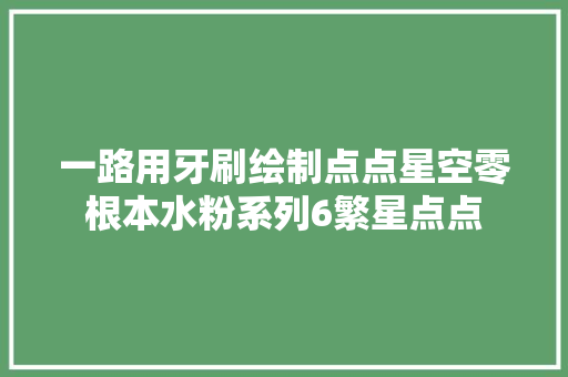 一路用牙刷绘制点点星空零根本水粉系列6繁星点点