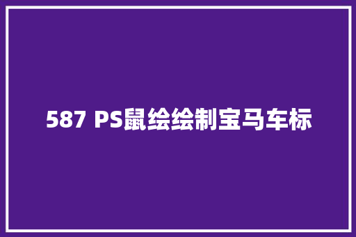 587 PS鼠绘绘制宝马车标