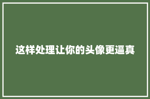 这样处理让你的头像更逼真