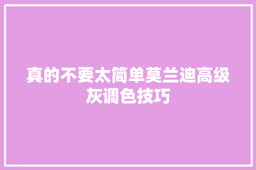 真的不要太简单莫兰迪高级灰调色技巧