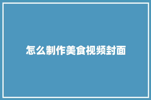 怎么制作美食视频封面